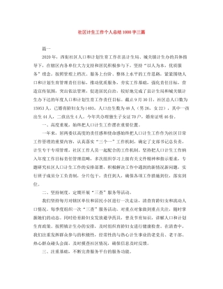 社区计生工作个人总结1000字三篇