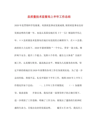 县质量技术监督局上半年工作总结