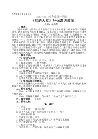 人教版小学语文四年级上册《鸟的天堂》环保渗透教案