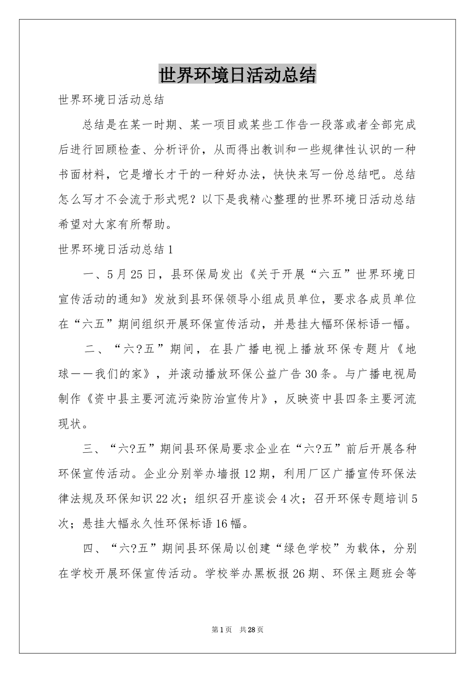 世界环境日活动参考总结_第1页