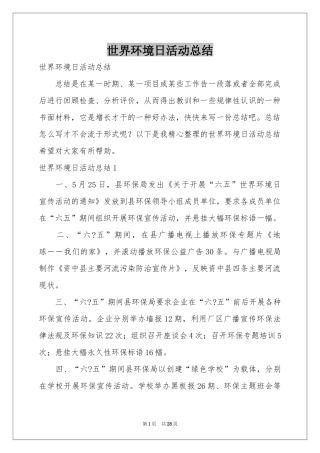 世界环境日活动参考总结