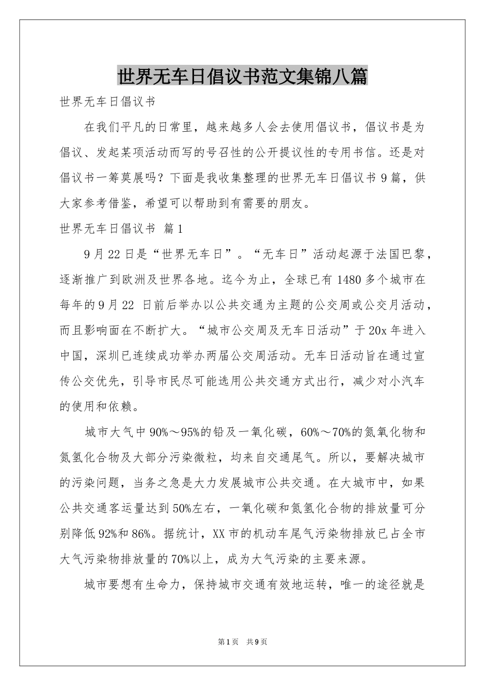 世界无车日倡议书范本集锦八篇_第1页