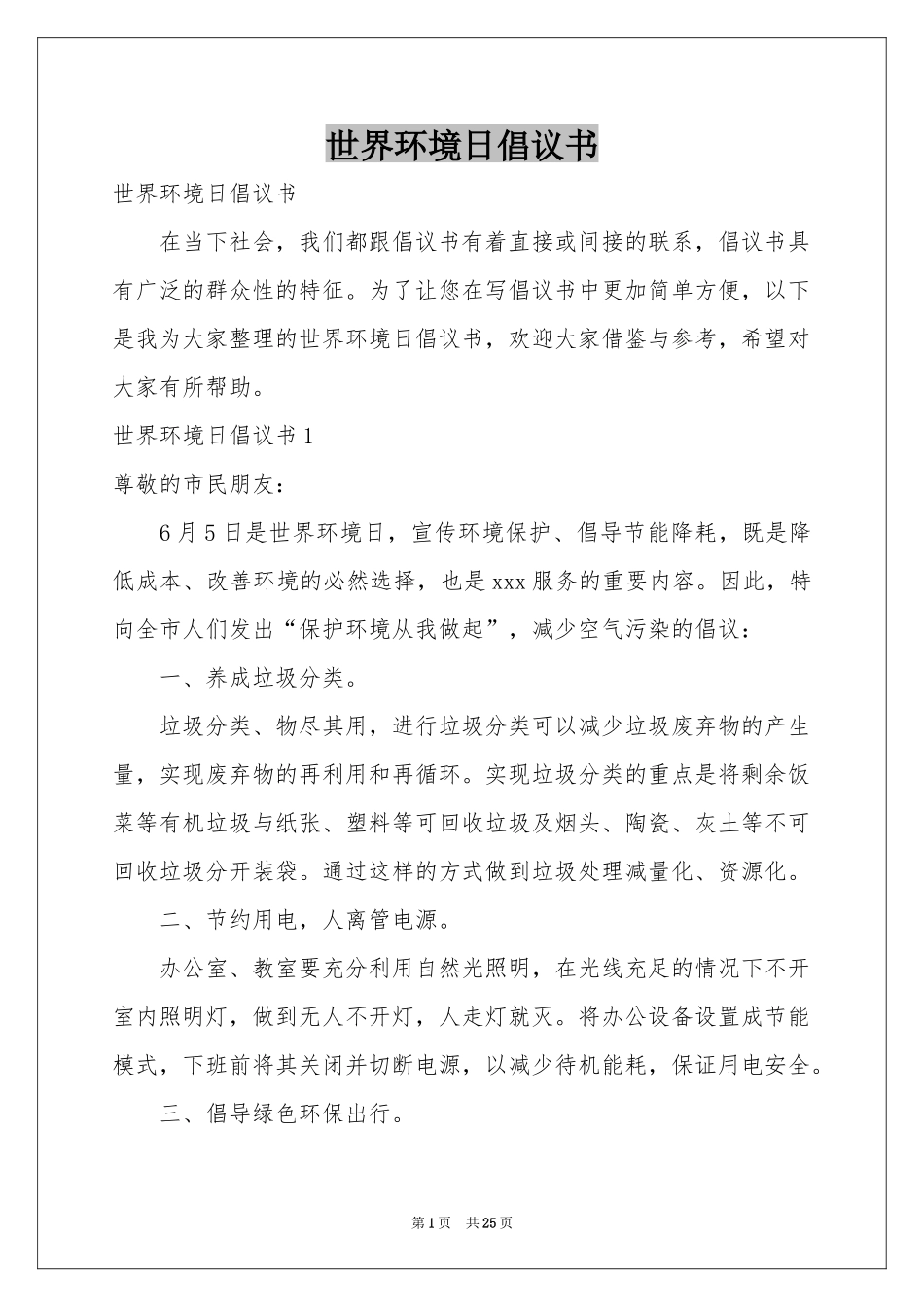 世界环境日倡议书_第1页