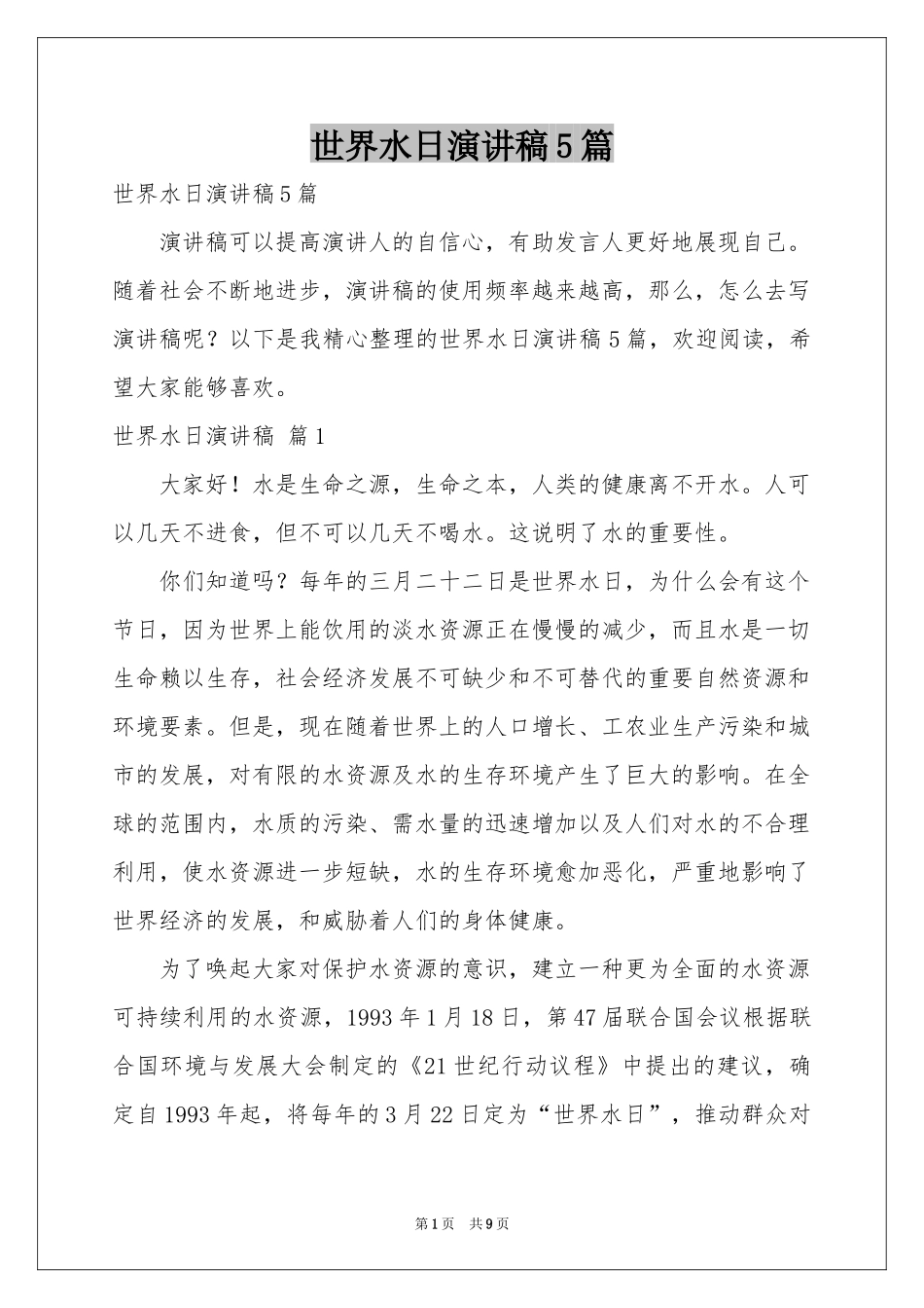 世界水日演讲稿5篇_第1页