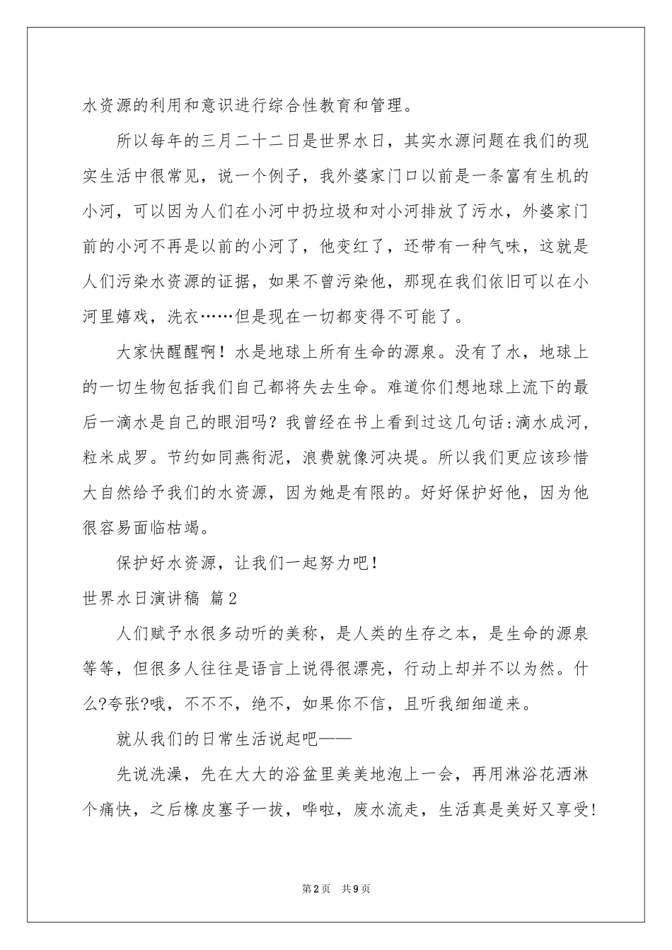 世界水日演讲稿5篇_第2页