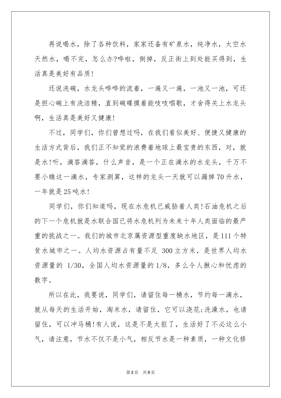 世界水日演讲稿5篇_第3页