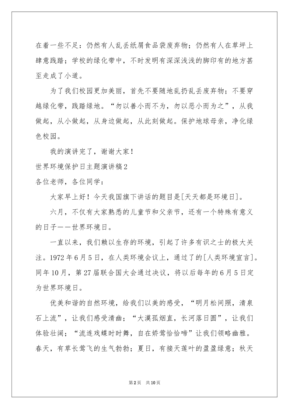 世界环境保护日主题演讲稿_第2页