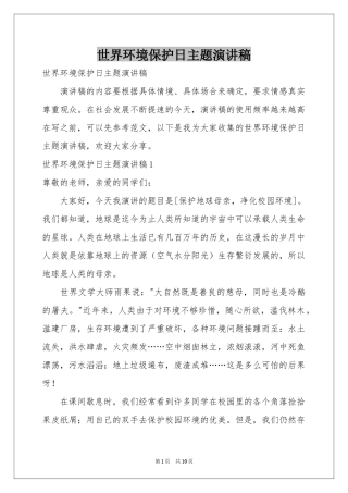 世界环境保护日主题演讲稿