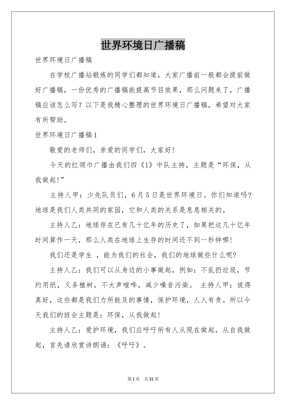 世界环境日广播稿_第1页