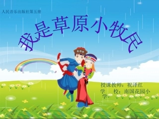 我是草原小牧民课件