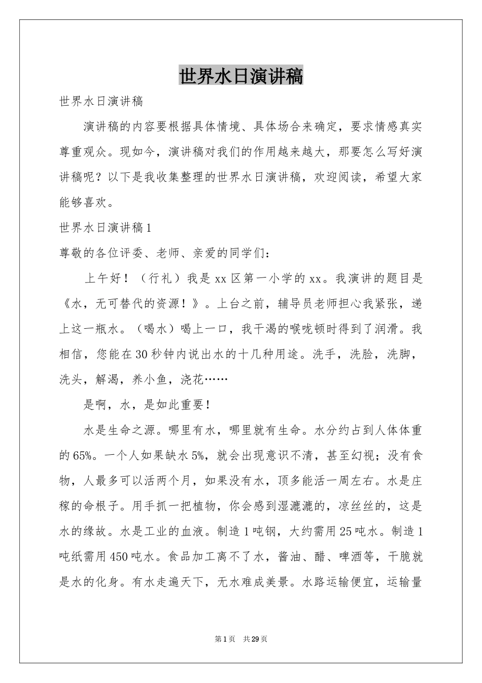 世界水日演讲稿_第1页