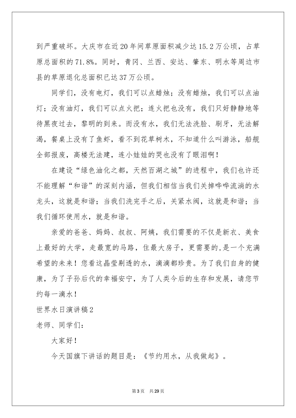 世界水日演讲稿_第3页
