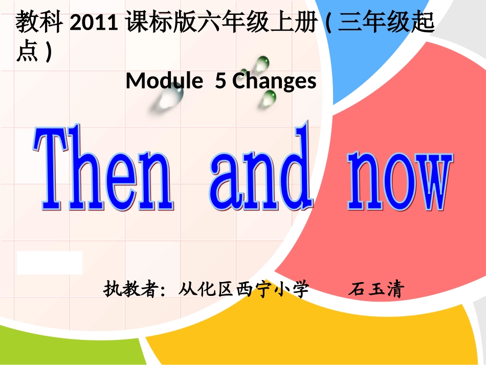 教科版六年级上册Module5Unit10Thenandnow课件_第1页