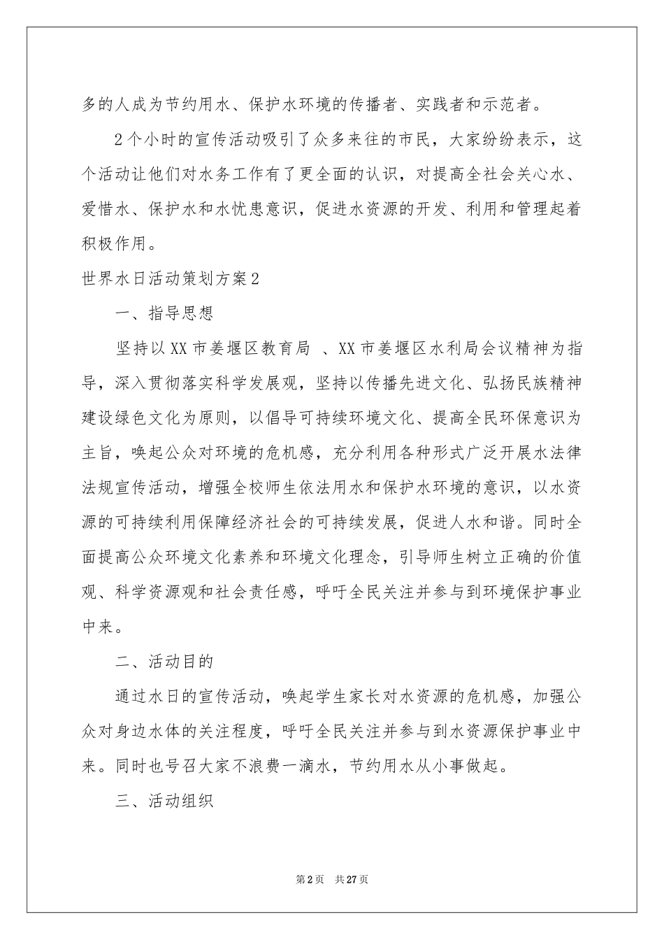 世界水日活动策划方案_第2页
