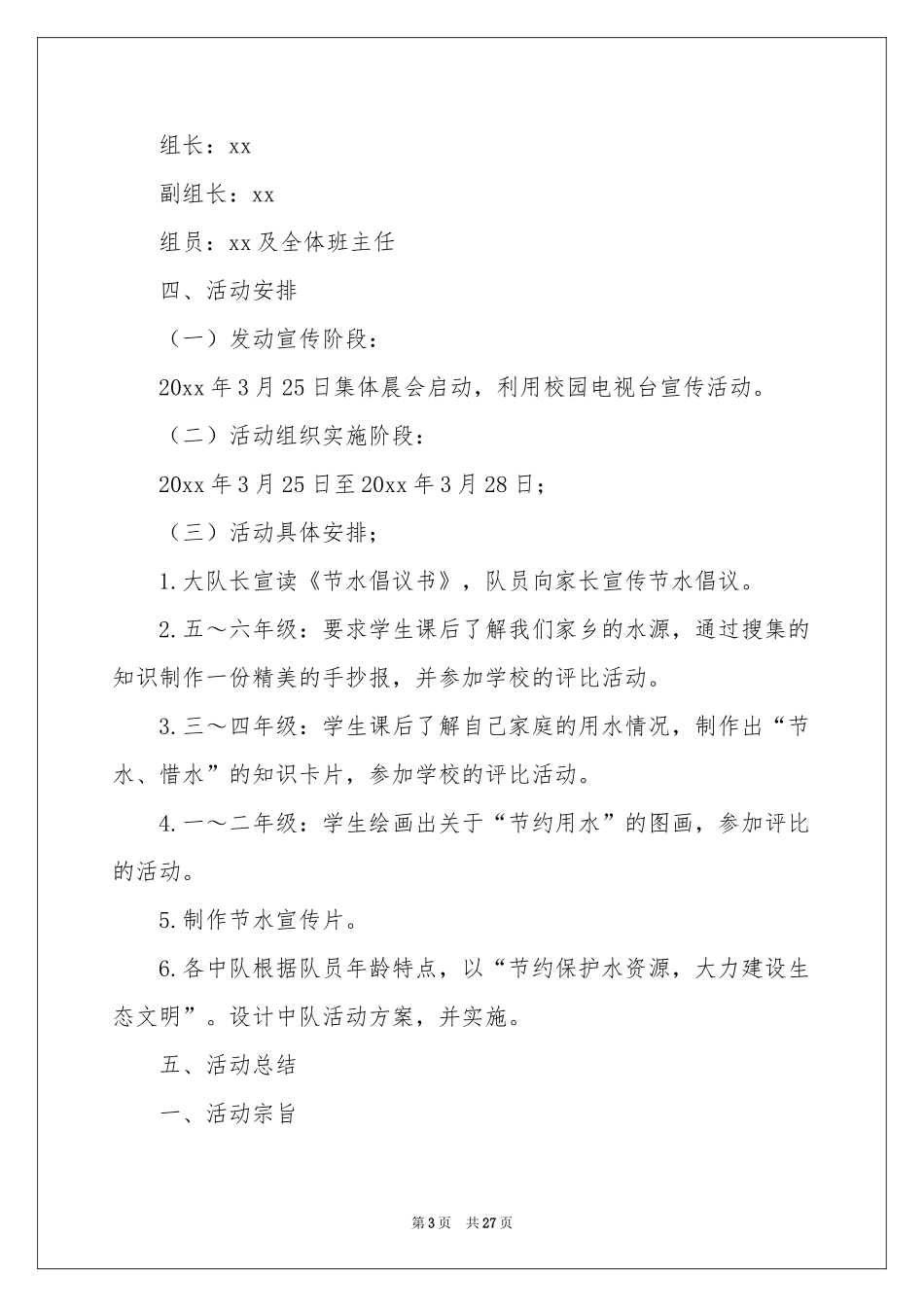 世界水日活动策划方案_第3页