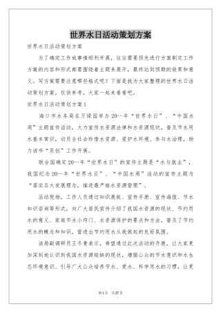 世界水日活动策划方案