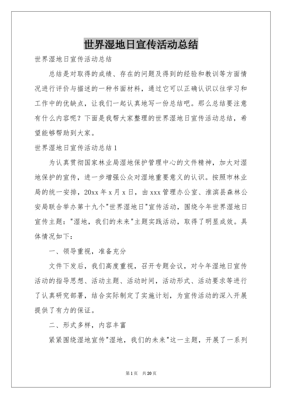 世界湿地日宣传活动参考总结_第1页