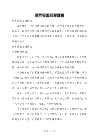 世界爱眼日演讲稿