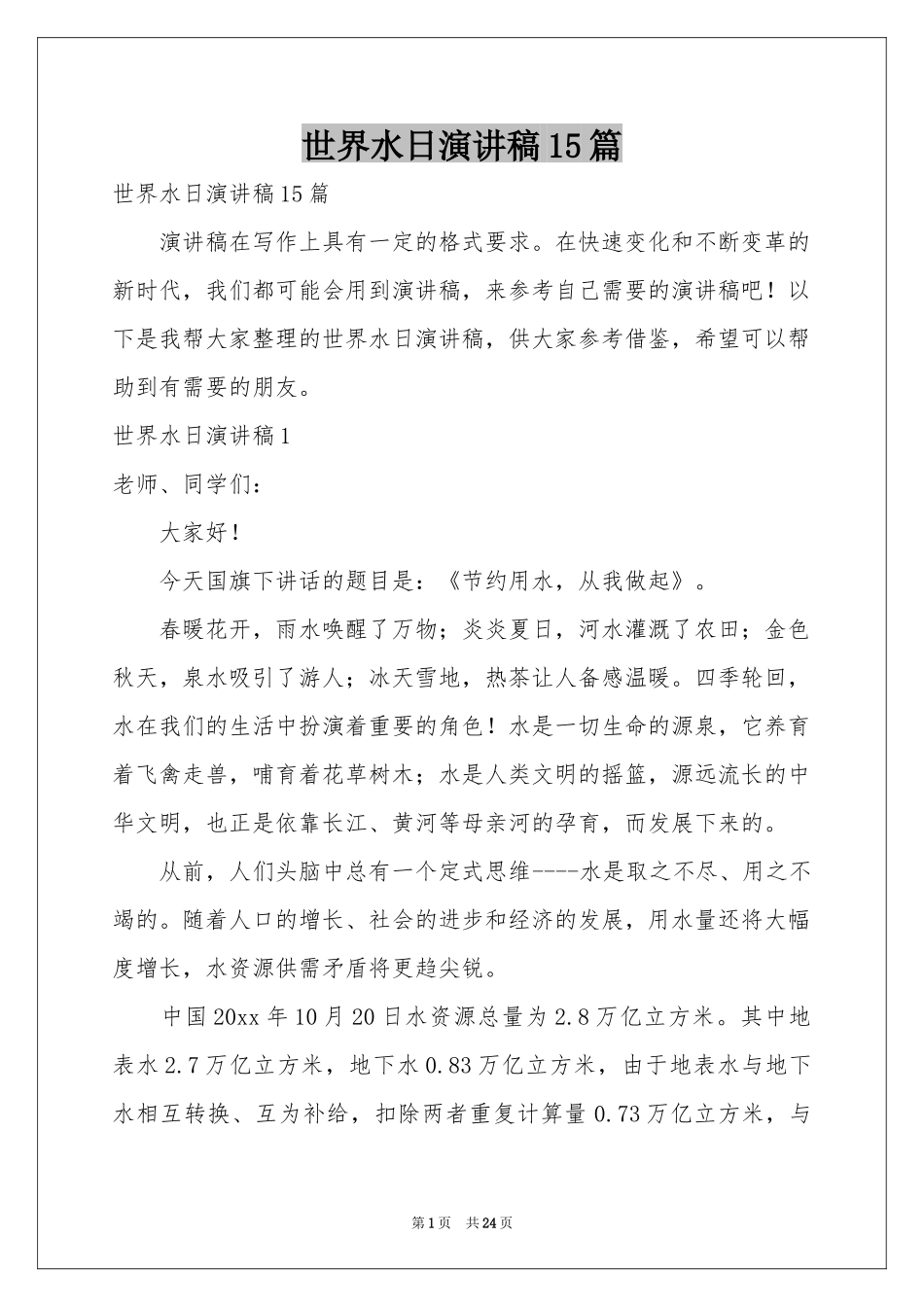 世界水日演讲稿15篇_第1页