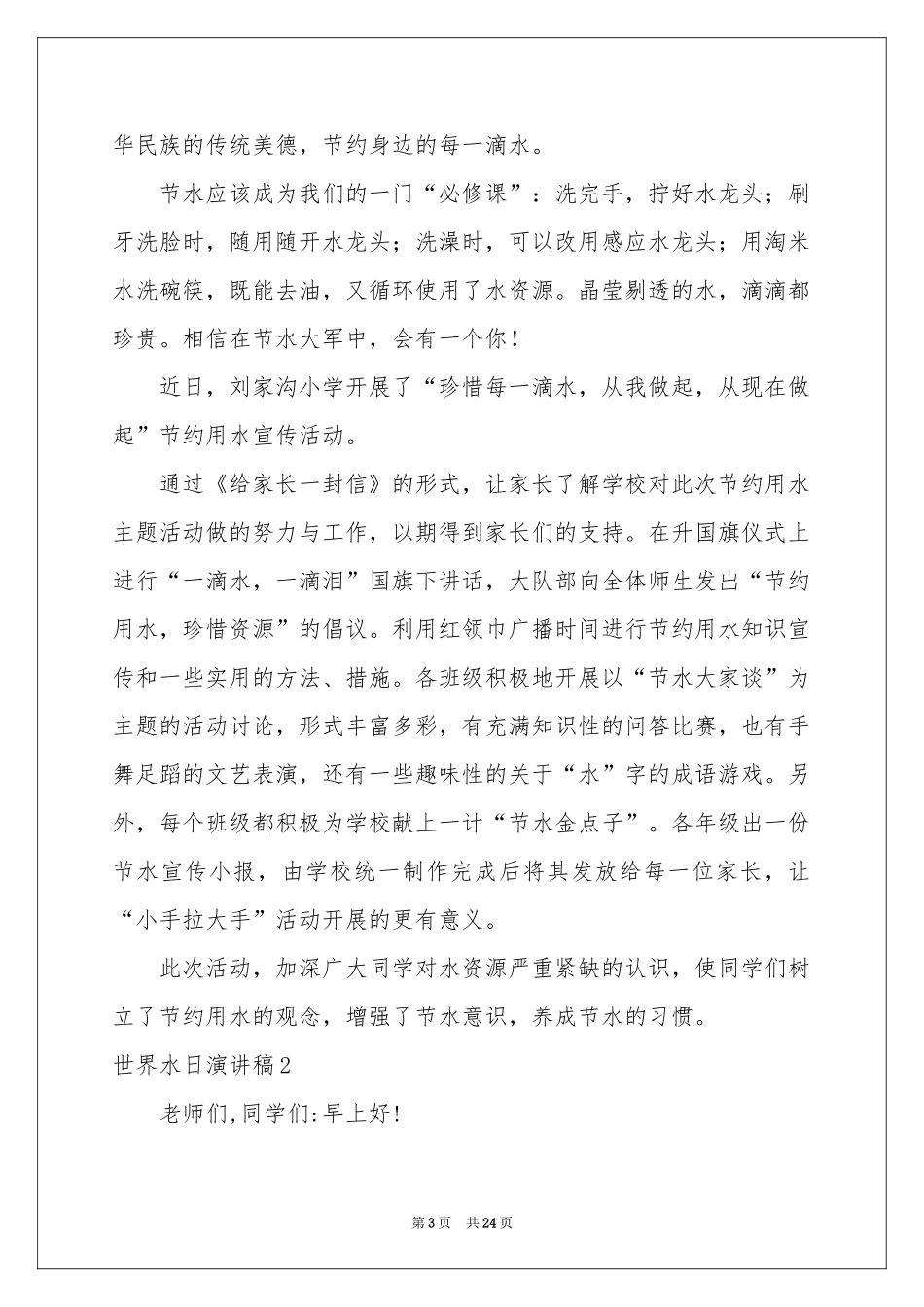 世界水日演讲稿15篇_第3页
