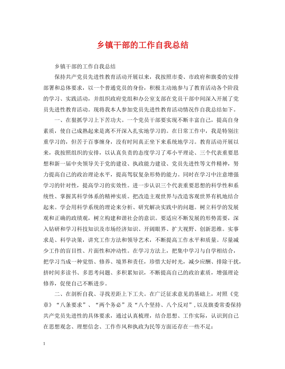 乡镇干部的工作自我总结_第1页