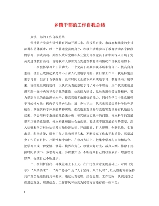 乡镇干部的工作自我总结