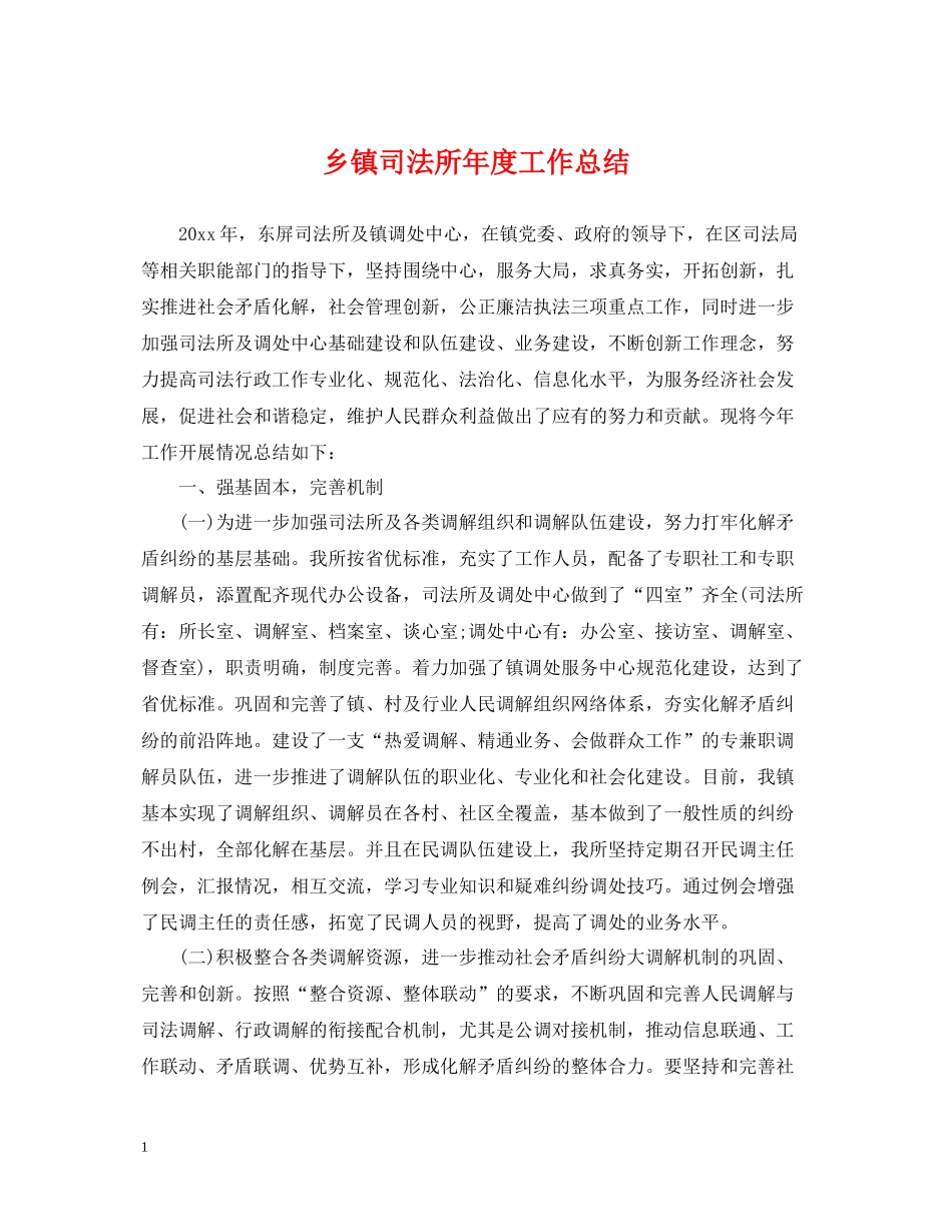 乡镇司法所年度工作总结_第1页