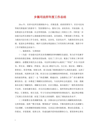 乡镇司法所年度工作总结