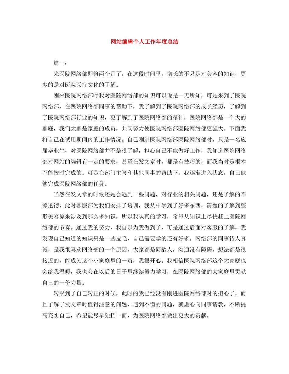 网站编辑个人工作年度总结_第1页