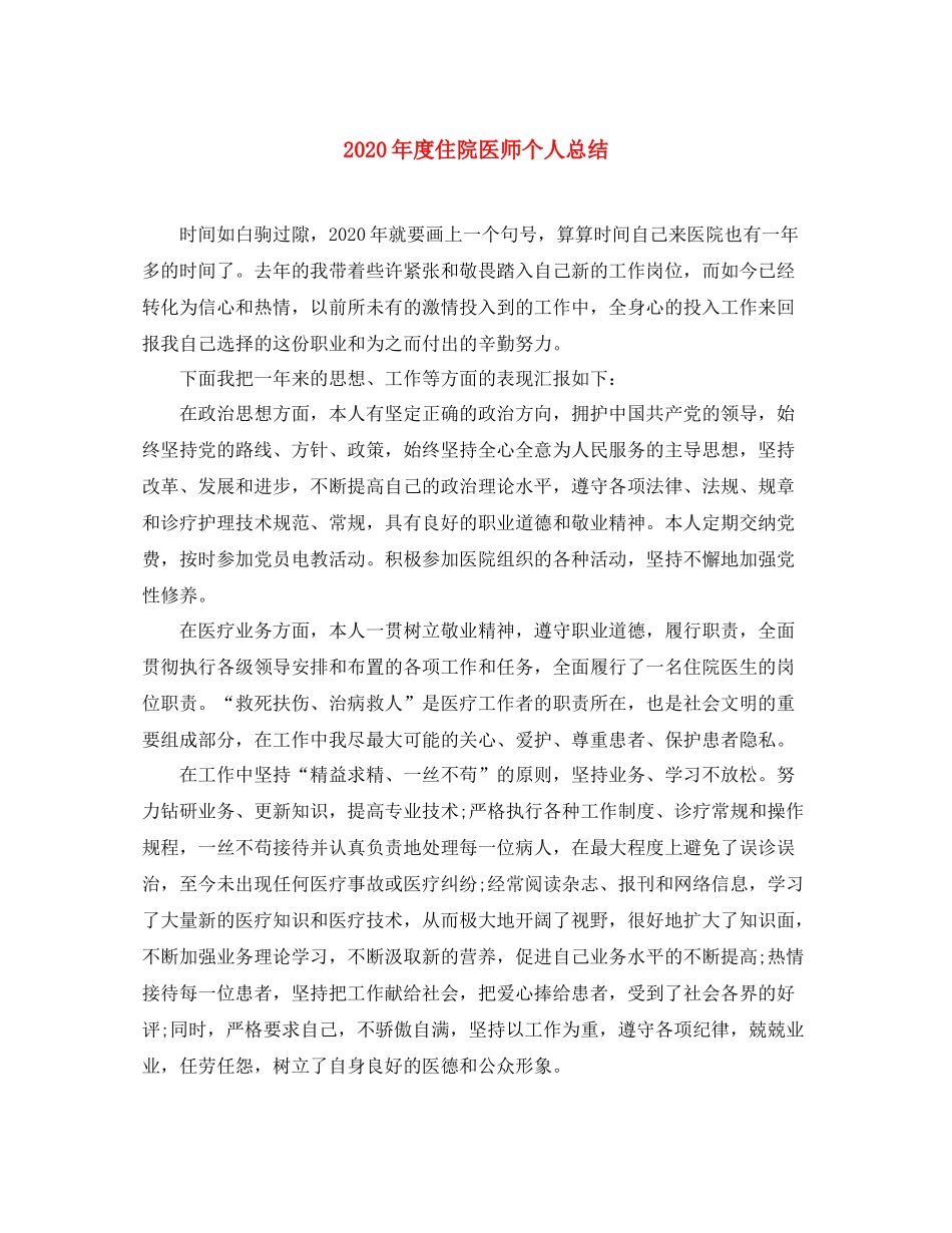 2020年度住院医师个人总结_第1页