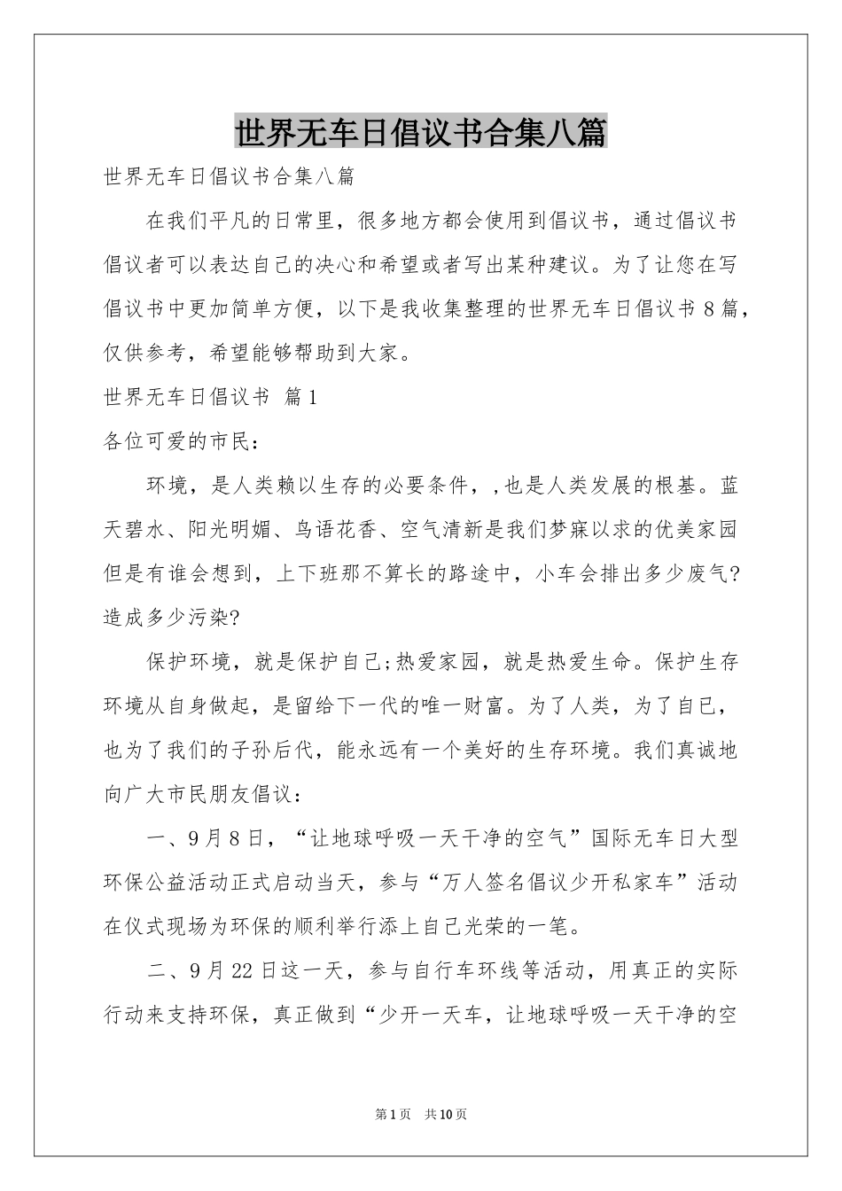 世界无车日倡议书合集八篇_第1页