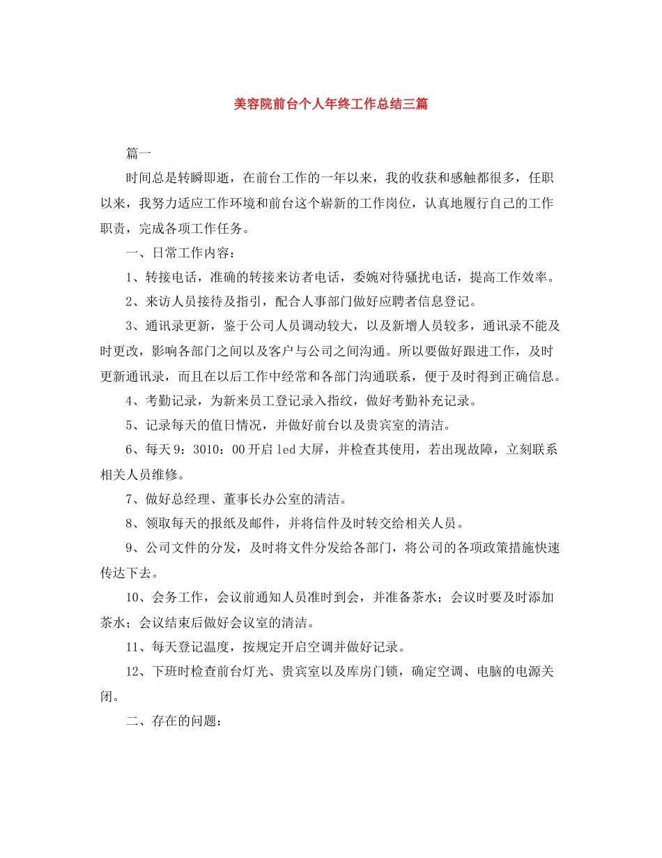 美容院前台个人年终工作总结三篇_第1页