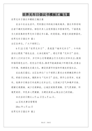世界无车日倡议书模板汇编五篇