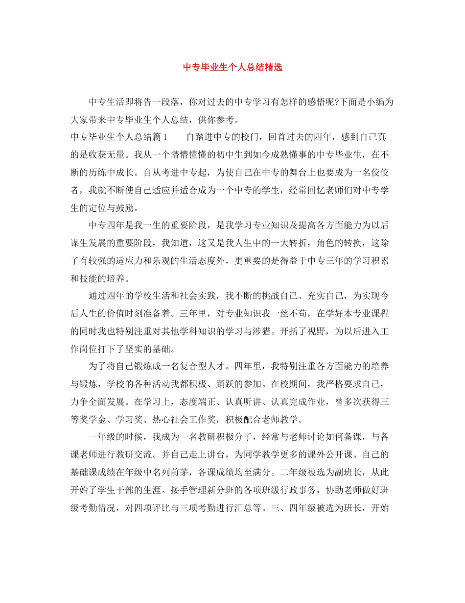 中专毕业生个人总结精选_第1页