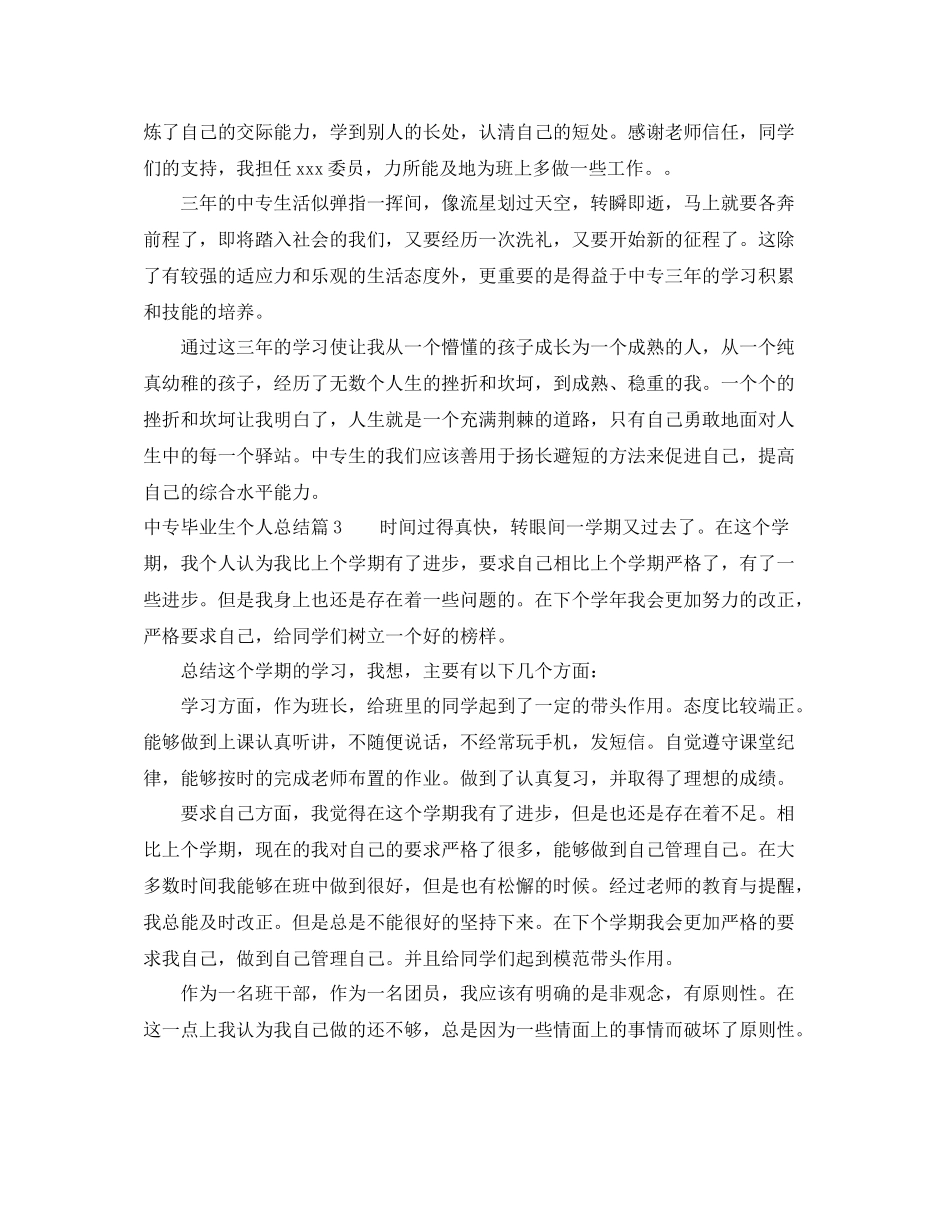 中专毕业生个人总结精选_第3页