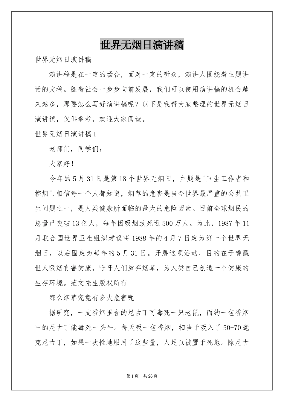 世界无烟日演讲稿_第1页