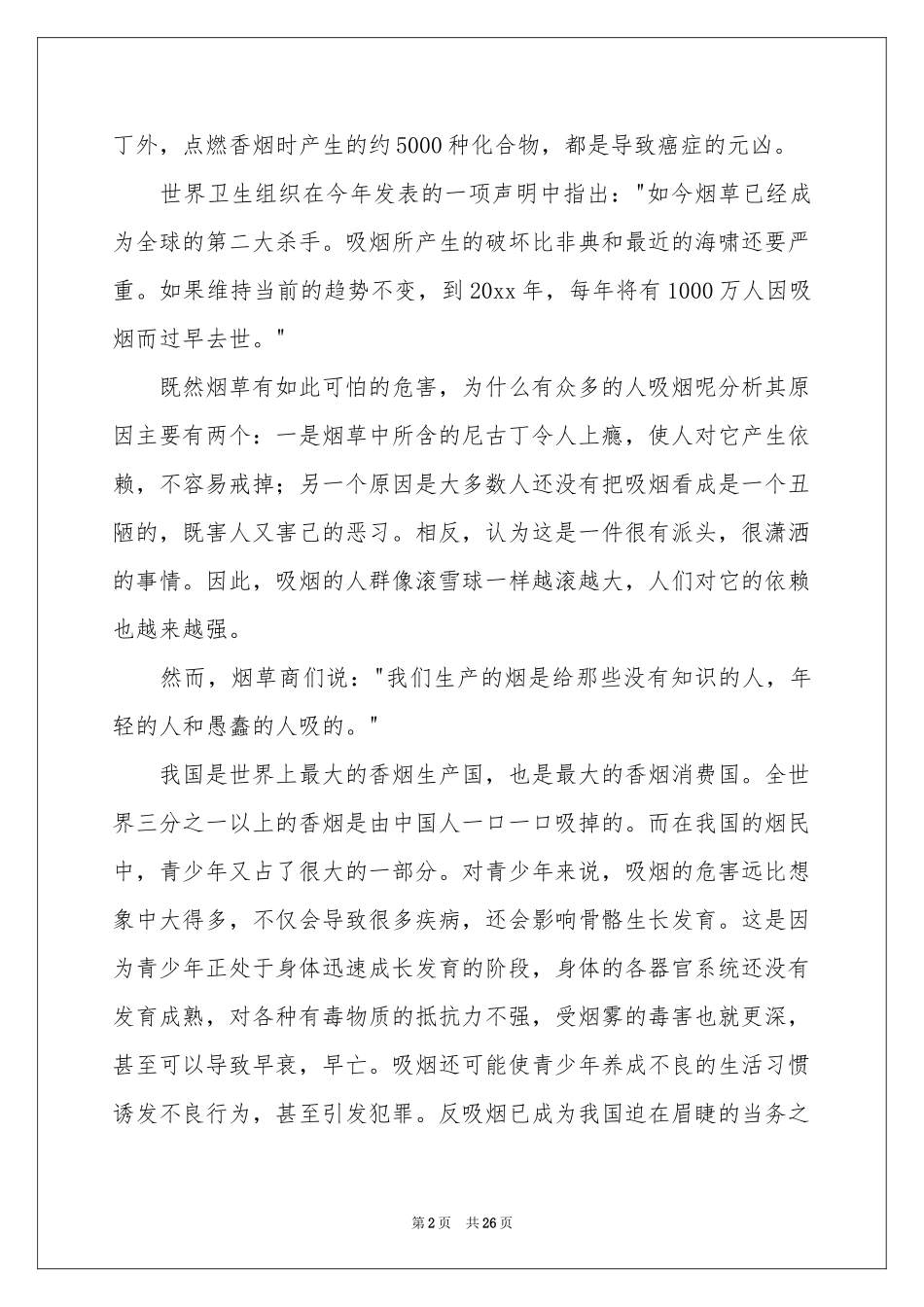 世界无烟日演讲稿_第2页