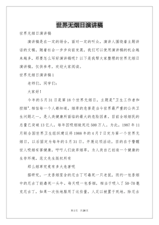 世界无烟日演讲稿