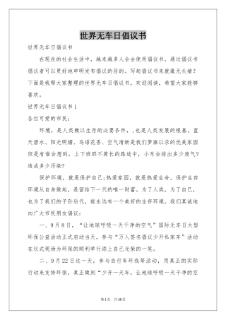 世界无车日倡议书