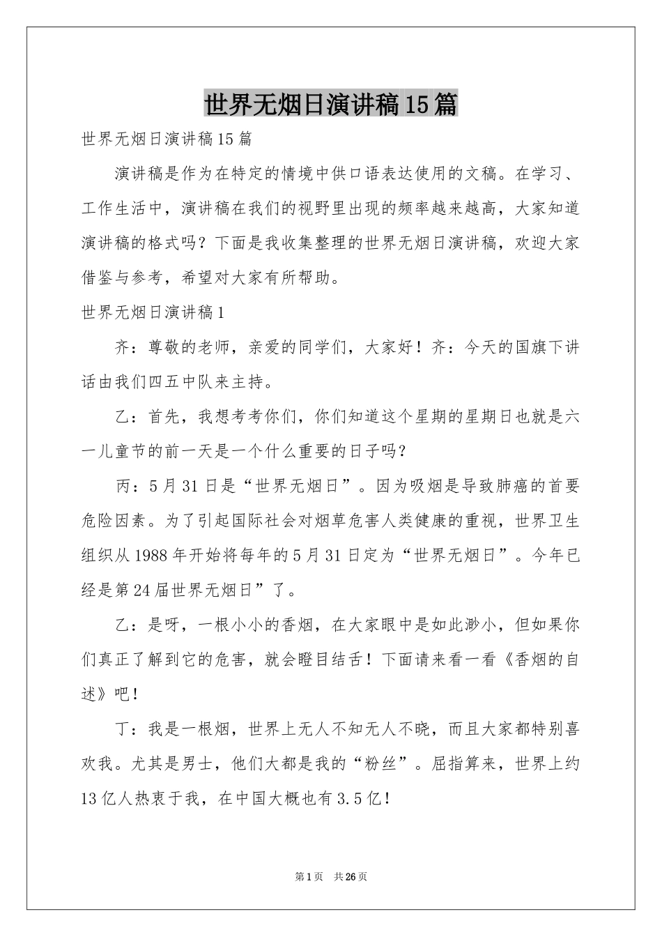 世界无烟日演讲稿15篇_第1页