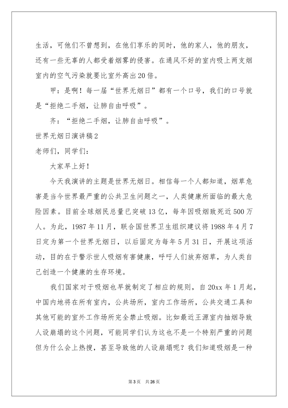 世界无烟日演讲稿15篇_第3页