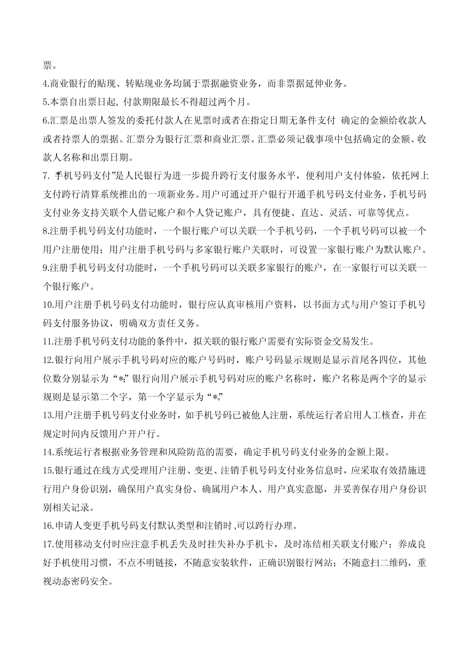 农商银行支付结算与反洗钱知识闯关赛题库 _第3页
