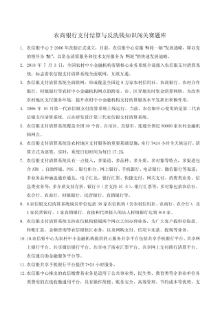 农商银行支付结算与反洗钱知识闯关赛题库 