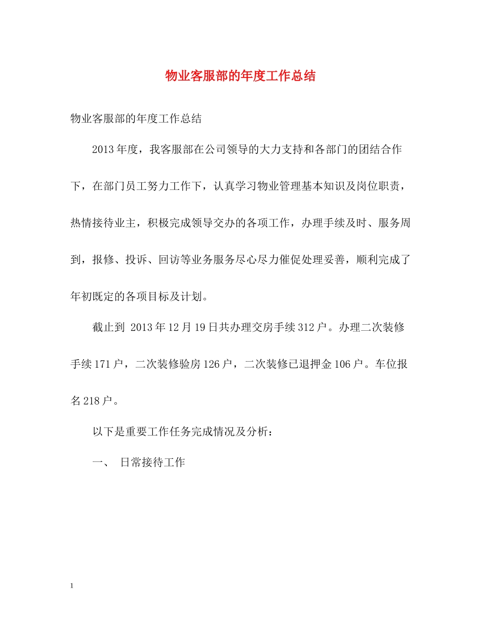 物业客服部的年度工作总结_第1页