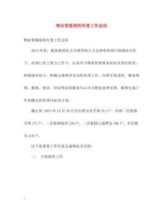 物业客服部的年度工作总结