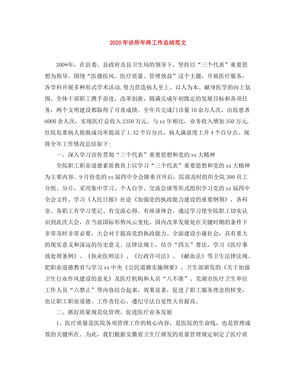 2020年诊所年终工作总结范文_第1页