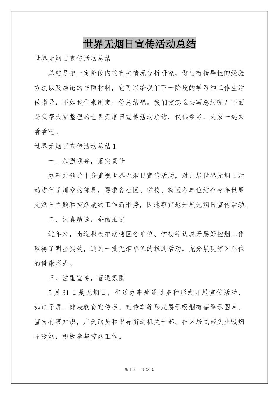 世界无烟日宣传活动参考总结_第1页