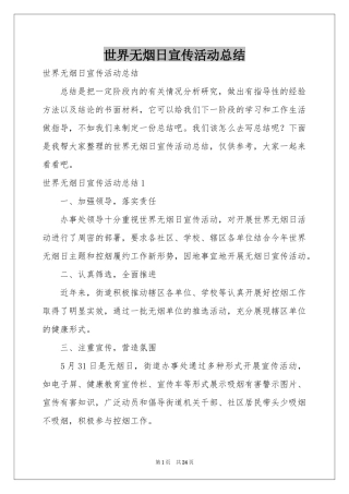 世界无烟日宣传活动参考总结