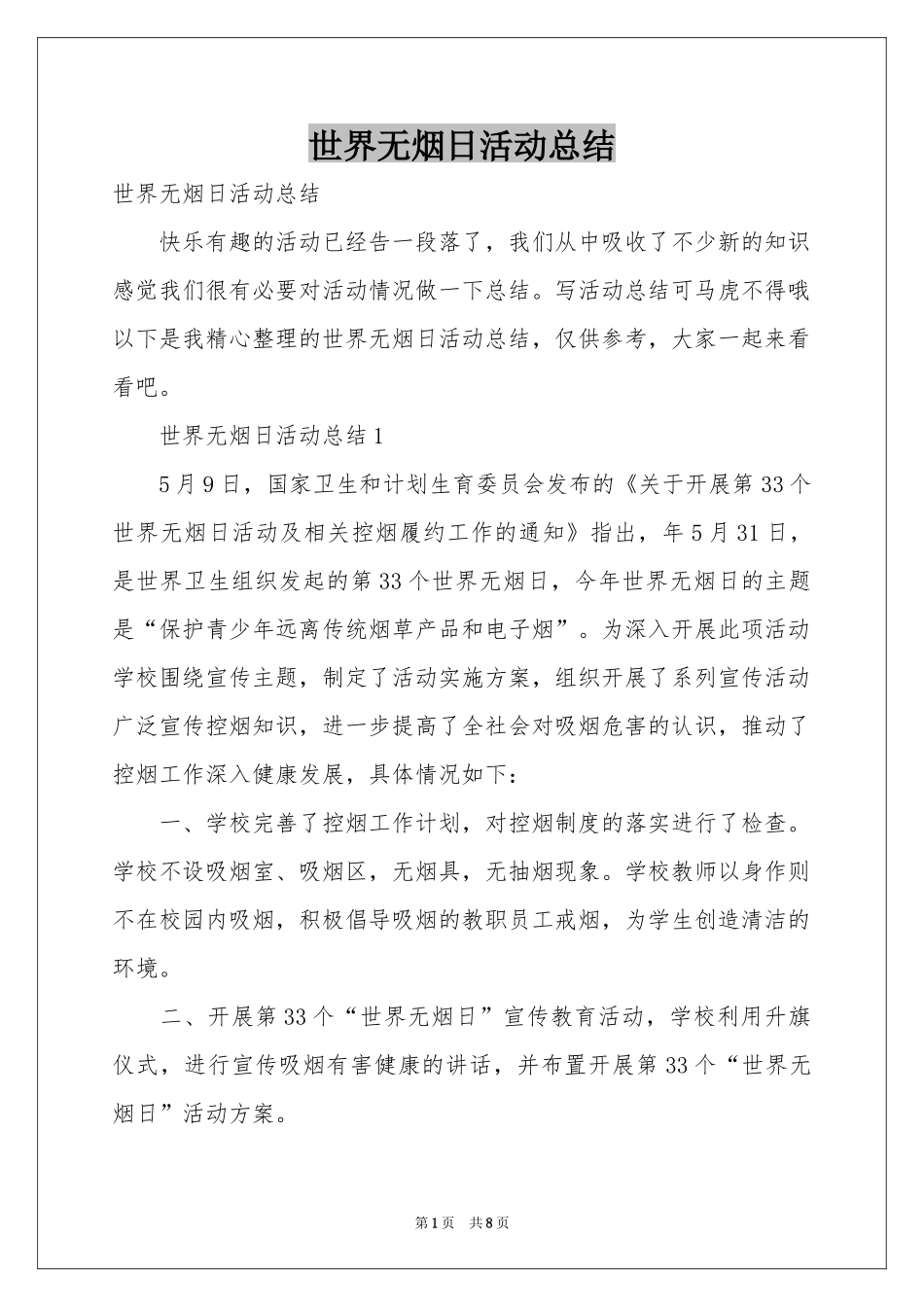 世界无烟日活动参考总结_第1页