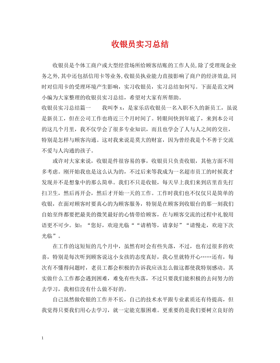 收银员实习总结_第1页